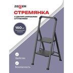 Стремянка стальная Zalger 2 широкие ступени