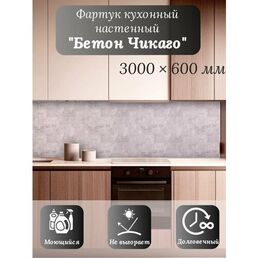 Кухонный фартук 3D "Бетон Чикаго" 3000*600*1,5мм, влагостойкий, термоперевод, стеновая панель, для кухни на стену