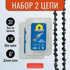 Цепь для мини пилы 6", 37 звеньев, шаг цепи 1/4" - 2 шт.