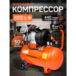 Воздушный компрессор ATMOSFERAAIR KM-440/50, электрический, поршневой, масляный 50л