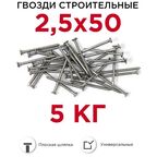 Гвозди строительные Профикреп 2,5 x 50 мм, 5 кг