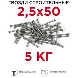 Гвозди строительные Профикреп 2,5 x 50 мм, 5 кг