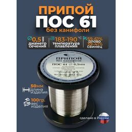 Припой без канифоли ПОС 61 d 0.5 мм 100гр Векта