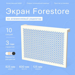 Навесной экран Forestore для алюминиевых батарей 10 секции (825мм)