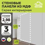 Стеновые панели МДФ Серая влагостойкая 3 шт. 2440х1220х3,2 мм. РашДекор
