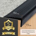 Противоскользящий самоклеящийся угол 44мм