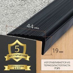 Противоскользящий самоклеящийся угол 44мм