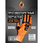 Перчатки защитные от порезов с противоударными вставками JCN-501 XL