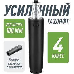Усиленный газлифт для кресла 4 класса VMMGame VMMAGME GASLIFT 4 CLASS 100L R_GL-280L/4CL