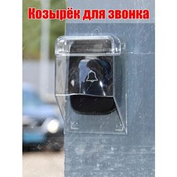 Защитный козырёк для звонка домофона пластиковый прозрачный с местом под информацию 100х60х40мм