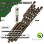 Сверло по металлу 3,5 мм - 5 шт Сталь Р4М3