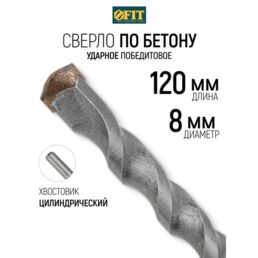 FIT Сверло по бетону, кирпичу 8 х 120 мм победитовое, ударное, цилиндрический хвостовик