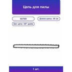 1шт. Цепь для цепных пил C6 3/8 53звена для Els-1800p