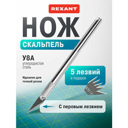 Нож-скальпель REXANT, художественный, с перовым лезвием, макетный, 5 запасных, серый