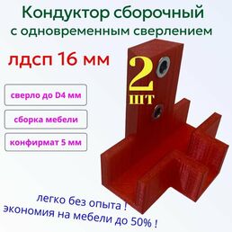 Кондуктор Т-образный для сборки мебели с одновременным сверлением лдсп 16 мм, 2шт
