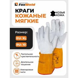 Краги кожаные мягкие FoxWeld "элит" КCА-01
