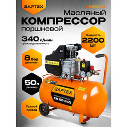 Компрессор воздушный масляный поршневой ВАРТЕХ КМ 50-340, объем 50литров, 340л/мин, 2.2кВт, 2850 об/мин
