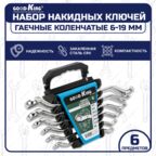 Набор накидных ключей GOODKING, 6 предметов, в пластиковом держателе (NK-10006)