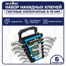 Набор накидных ключей GOODKING, 6 предметов, в пластиковом держателе (NK-10006)