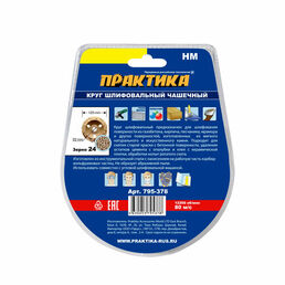 Чашка алмазная Практика 125*22мм (твёрдосплавная) 795-378