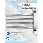 Полотенцедержатель Delphinium 355 мм четверной поворотный на шуруп металл хром (102143)
