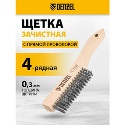 Щетка зачистная 4-х рядная Denzel, прямая проволока из нержавеющей стали с деревянной ручкой, EFP, 74844