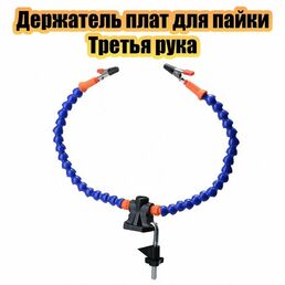 Держатель плат для пайки Третья рука 2 руки Помощник PM-INP19