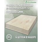 Фанера шлифованная ФК сорт 3/4 береза 500х500х4мм 4 штуки Дом Дерева