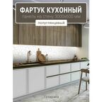 Фартук для кухни на стену 3000х600 мм, Теларана. Панель стеновая ПВХ влагостойкая декоративная