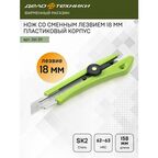 Нож со сменным лезвием с фиксацией, пластиковый корпус, 18мм, Дело Техники, 261211