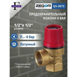 Предохранительный клапан ВР/ВР 1/2"х6 bar ZEGOR