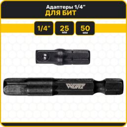 Адаптер для шуруповерта под головки 1/4" 50 и 25мм WURZ 14501425