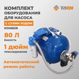 Комплект оборудования для насоса ТАЭН КОН80/6, с сухим ходом
