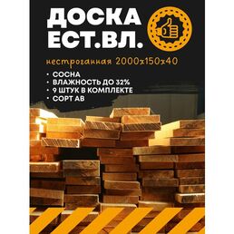 Пиломатериал доска нестроганная естественной влажности 2000х150х40 (комплект 9 шт) древесина хвойных пород.