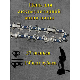 Цепь для аккумуляторной мини пилы 37зубов
