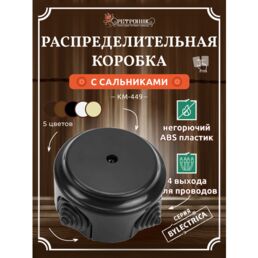 Ретро распределительная коробка D95 с сальниками Bylectrica, КМ-449 черный