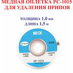 1 мм; 1,5 м. Медная оплетка HJ-1015 для удаления припоя