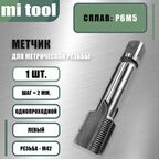 Метчик м/р М 42х2,0 шт. левый