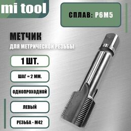 Метчик м/р М 42х2,0 шт. левый