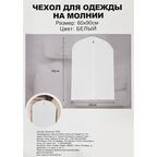 Чехол для одежды 60x90 см полиэстер цвет белый