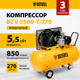 Компрессор воздушный Denzel рем. привод BCV 5500-T/270, 5,5 кВт, 270 литров, 850 л/мин 58125