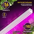 Фитосветильник линейный светодиодный Эра Fito 1173 мм 16 Вт красно-синий спектр розовый свет