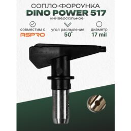 Сопло для краскопульта Dino Power №517