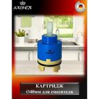 Картридж KАISER 6263/40В-1 d40 синий