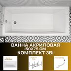 Ванна акриловая AELITA 150*75: ванна, рама, сифон