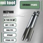 Метчик м/р М 12х1,5 к-т