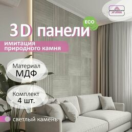 Стеновые панели мдф декоративные, 3д, под ПВХ пленкой, 500х500 мм, камень светлый, 4 шт