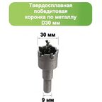 Твердосплавная коронка по металлу с победитом, D 30 мм, Стронг СТК-04500030