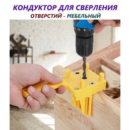 Мебельный кондуктор для сверления отверстий, + 3 сверла, + чопики.
