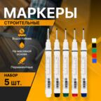 Маркер строительный тонкий 5 шт (черный, красный, зеленый, синий, белый) для разметки по металлу, стеклу, ткани и др